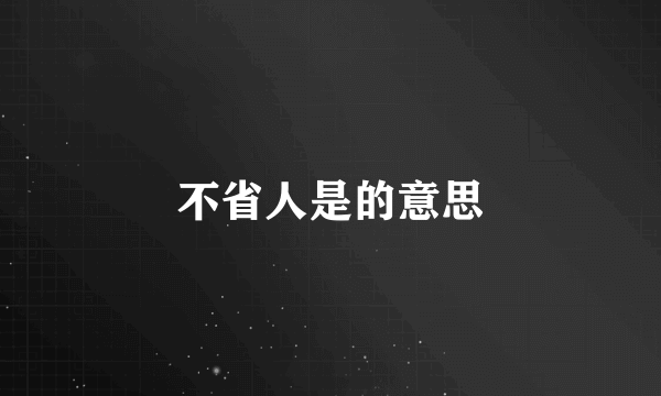 不省人是的意思