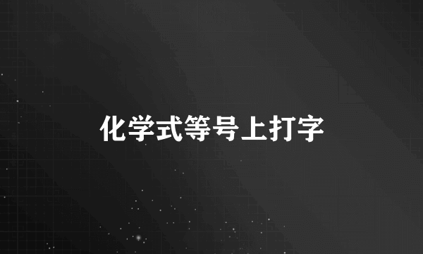 化学式等号上打字