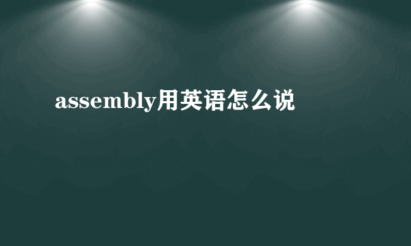 assembly用英语怎么说