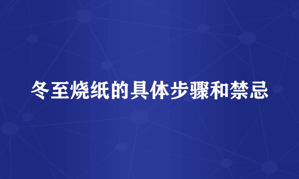 冬至烧纸的具体步骤和禁忌