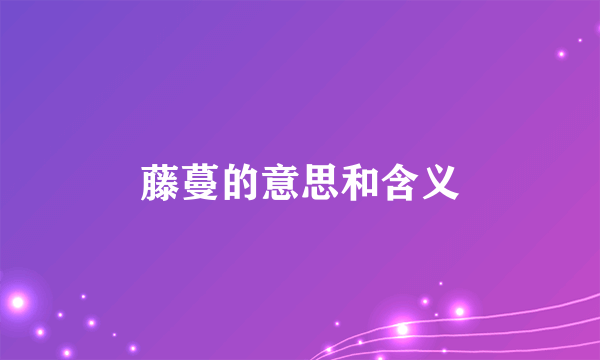 藤蔓的意思和含义