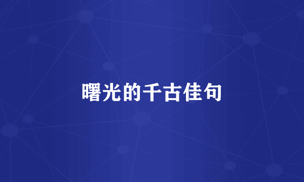 曙光的千古佳句