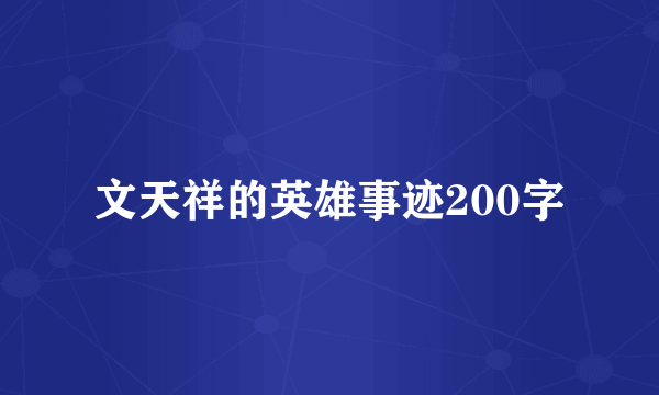 文天祥的英雄事迹200字