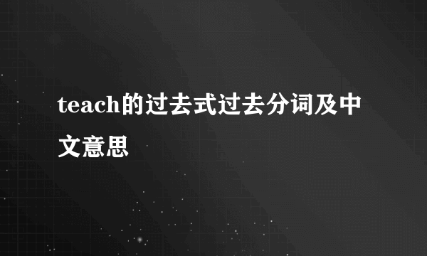 teach的过去式过去分词及中文意思