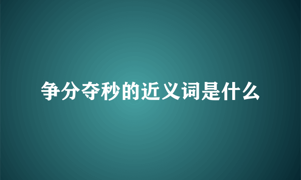 争分夺秒的近义词是什么