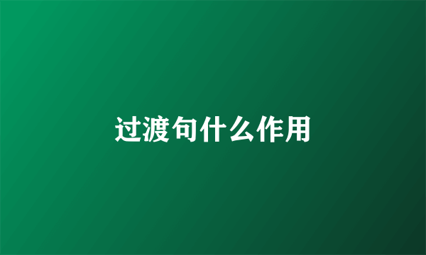过渡句什么作用