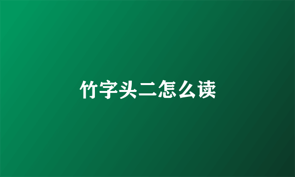竹字头二怎么读