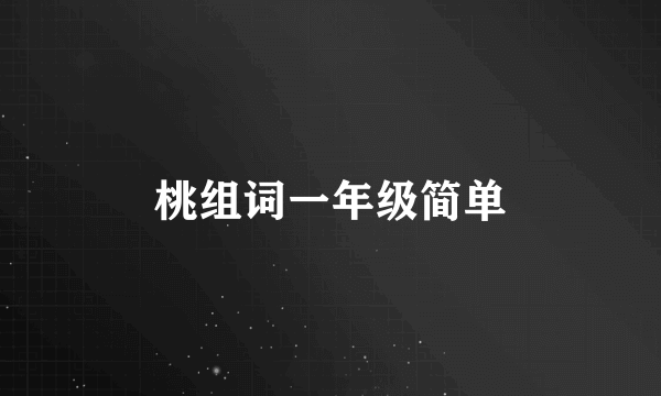 桃组词一年级简单