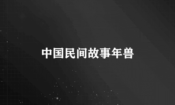 中国民间故事年兽