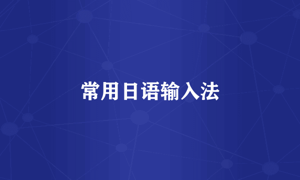 常用日语输入法