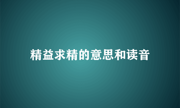 精益求精的意思和读音