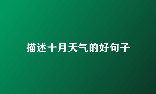 描述十月天气的好句子