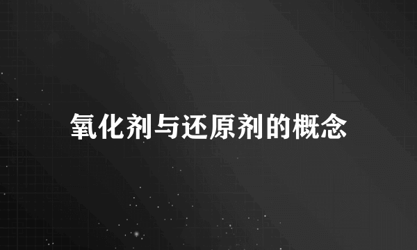 氧化剂与还原剂的概念