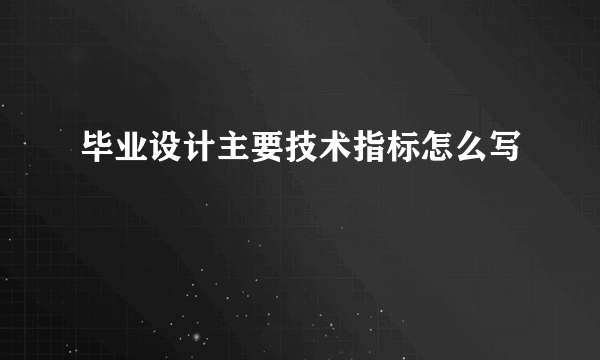 毕业设计主要技术指标怎么写