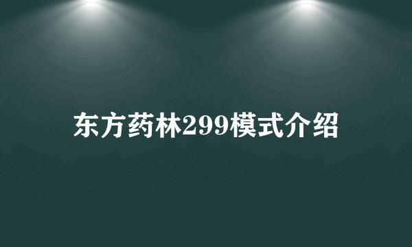 东方药林299模式介绍