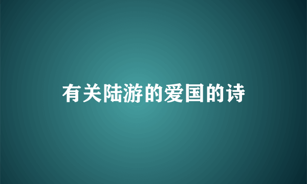 有关陆游的爱国的诗