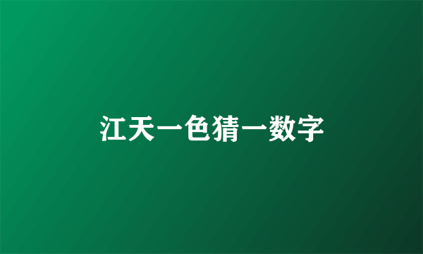 江天一色猜一数字
