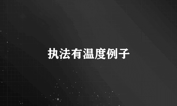 执法有温度例子