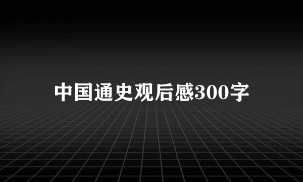 中国通史观后感300字