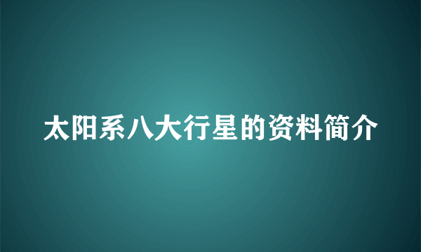 太阳系八大行星的资料简介