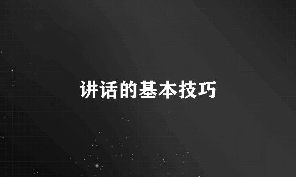 讲话的基本技巧