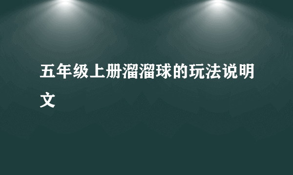 五年级上册溜溜球的玩法说明文