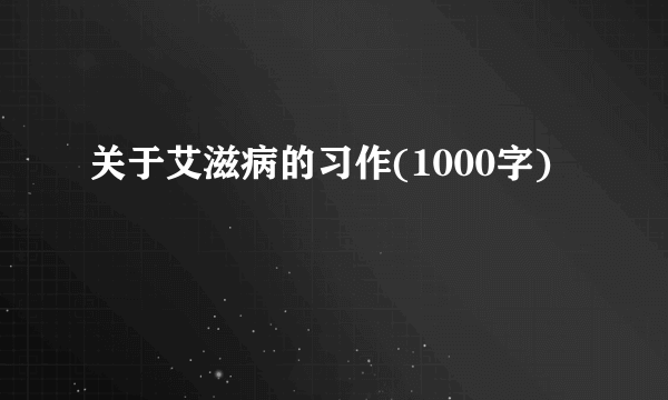 关于艾滋病的习作(1000字)