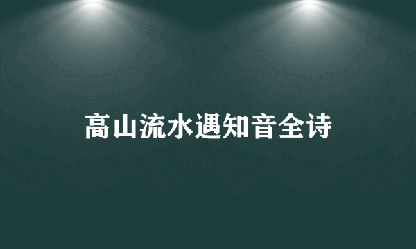 高山流水遇知音全诗