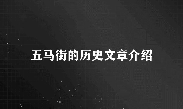 五马街的历史文章介绍
