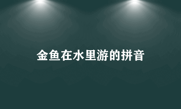 金鱼在水里游的拼音