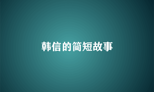 韩信的简短故事