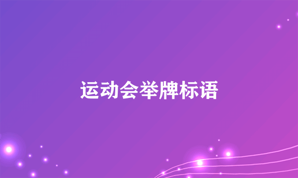 运动会举牌标语