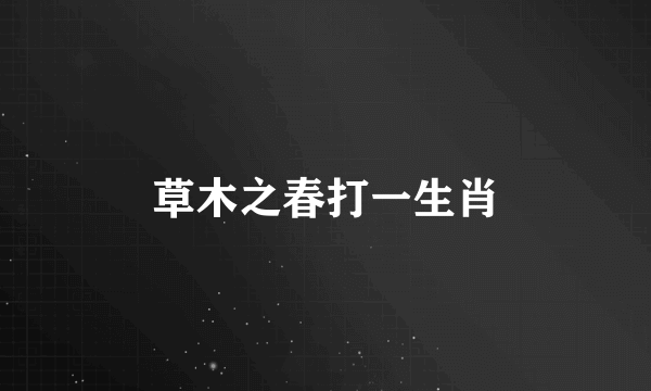 草木之春打一生肖
