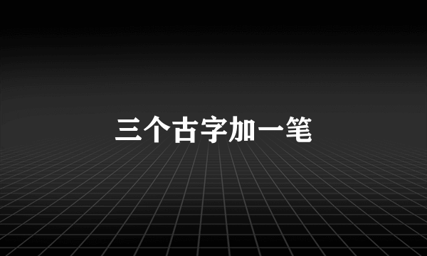 三个古字加一笔