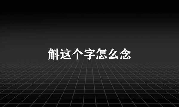 斛这个字怎么念