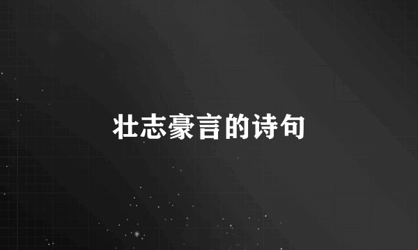 壮志豪言的诗句