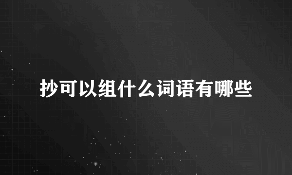 抄可以组什么词语有哪些
