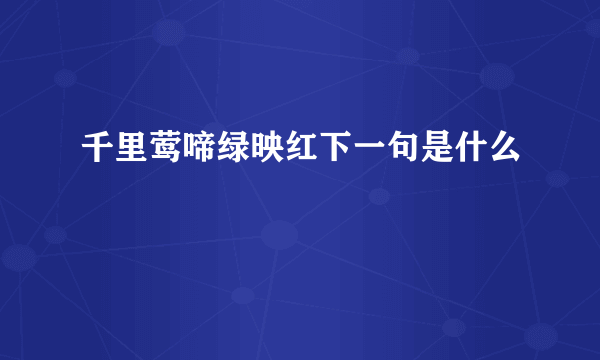 千里莺啼绿映红下一句是什么