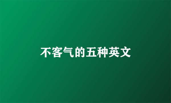 不客气的五种英文