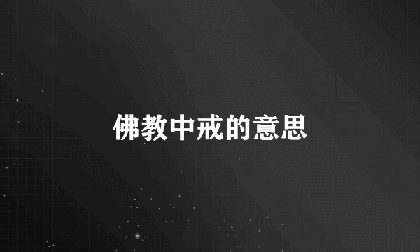 佛教中戒的意思