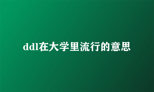 ddl在大学里流行的意思