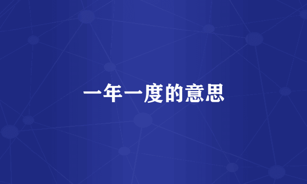 一年一度的意思