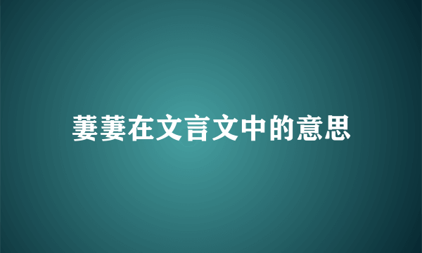 萋萋在文言文中的意思