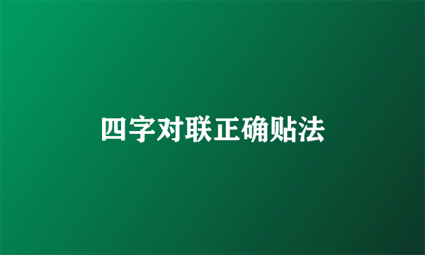 四字对联正确贴法