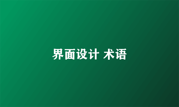 界面设计 术语