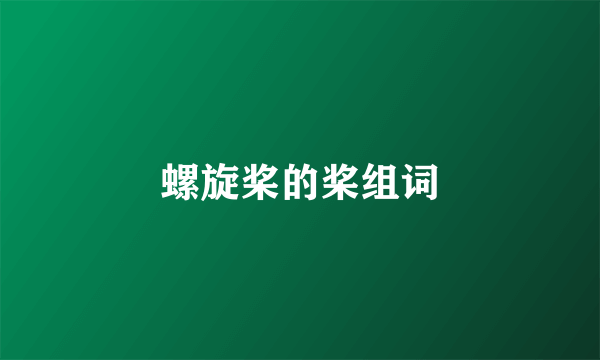 螺旋桨的桨组词