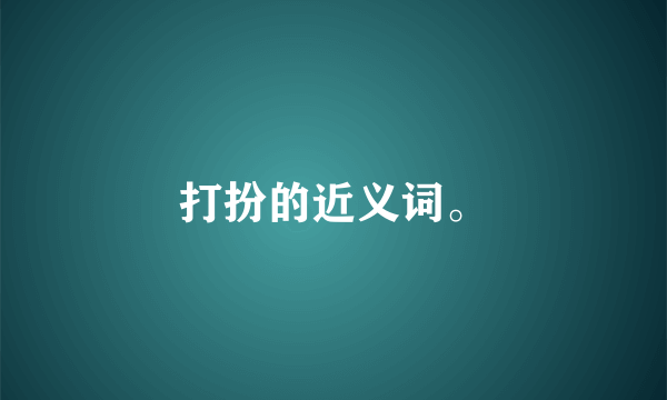 打扮的近义词。