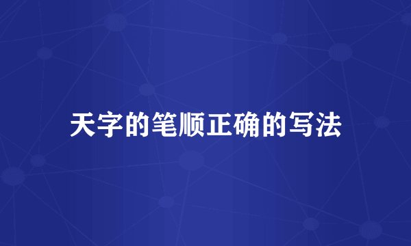 天字的笔顺正确的写法