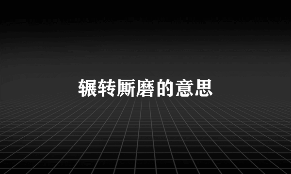 辗转厮磨的意思