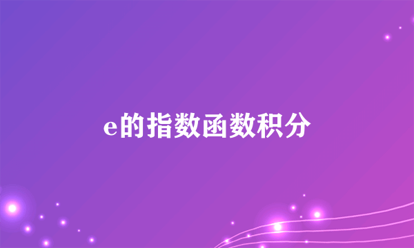 e的指数函数积分